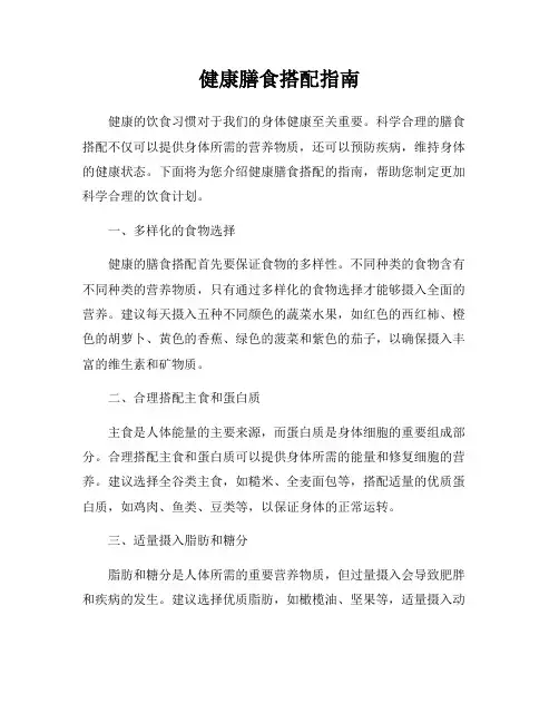 健康膳食搭配指南