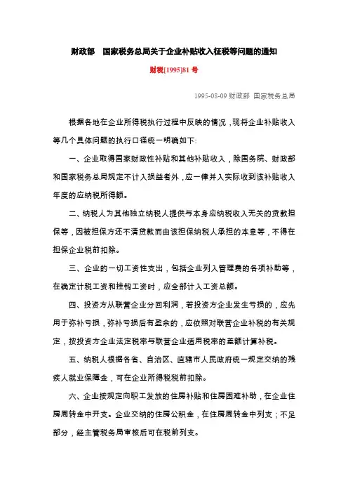 财政部 国家税务总局关于企业补贴收入征税等问题的通知0