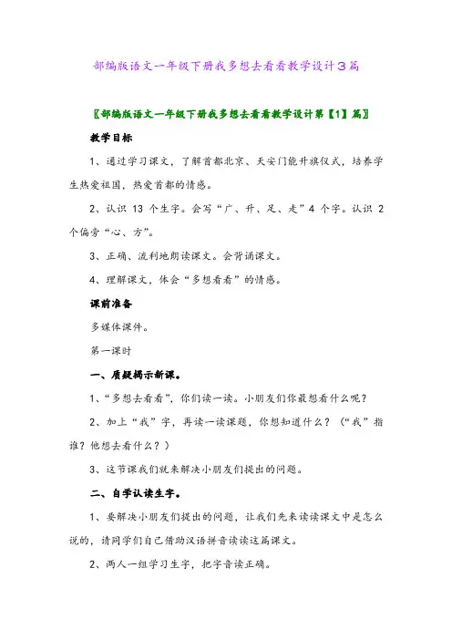 部编版语文一年级下册我多想去看看教学设计3篇
