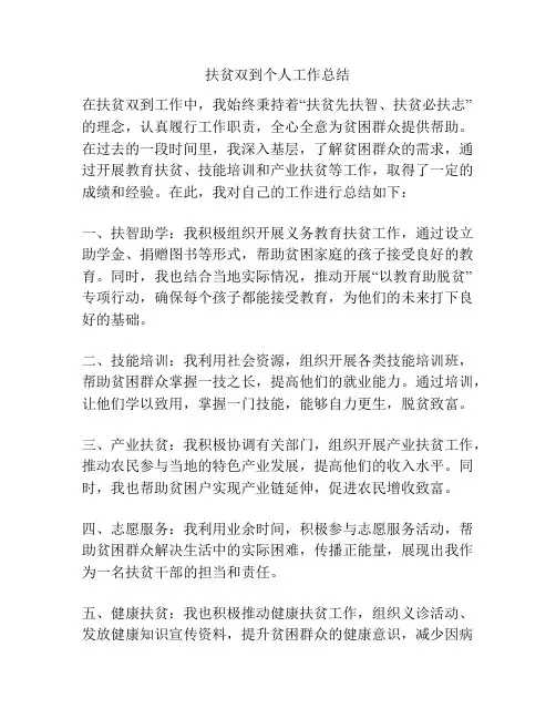 扶贫双到个人工作总结