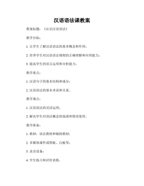 汉语语法课教案