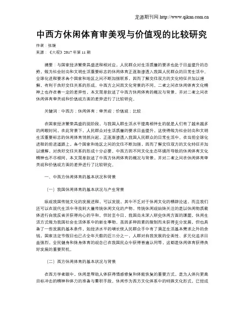 中西方休闲体育审美观与价值观的比较研究