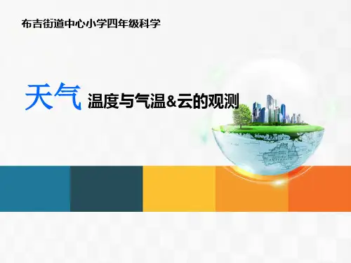 教科版科学四上《温度与气温》《云的观测》课件