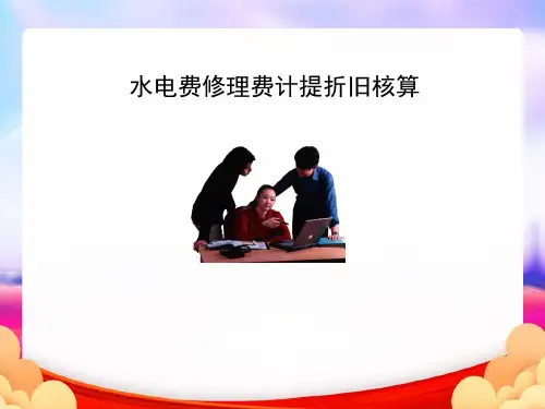 水电费修理费计提折旧核算(最终版)