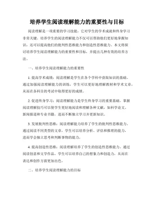 培养学生阅读理解能力的重要性与目标