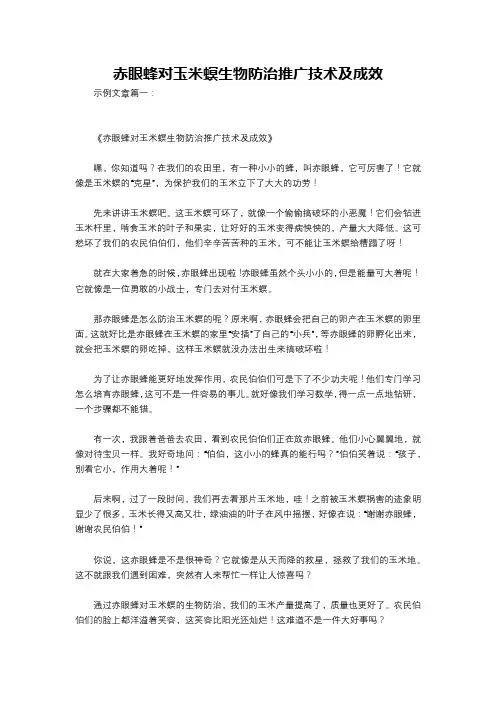 赤眼蜂对玉米螟生物防治推广技术及成效