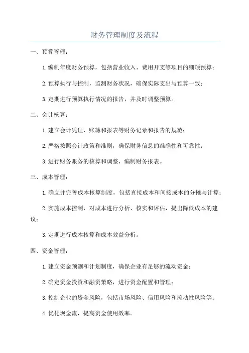 财务管理制度及流程