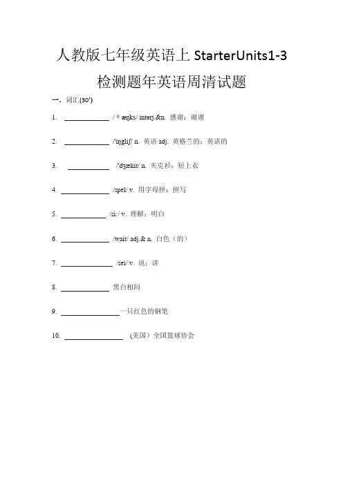 人教版七年级英语上StarterUnits1-3检测题年英语周清试题