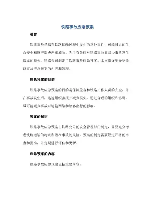铁路事故应急预案正规范本(通用版)