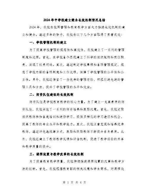 2024年中学校建立健全长效机制情况总结(2篇)