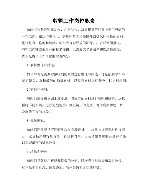 剪辑工作岗位职责