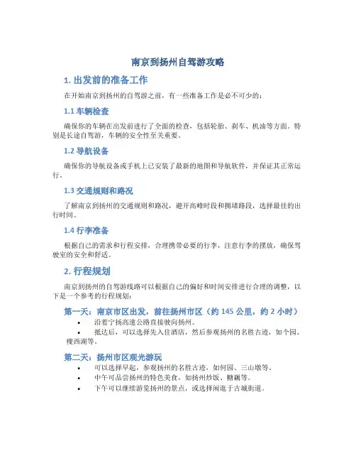 南京到扬州自驾游攻略