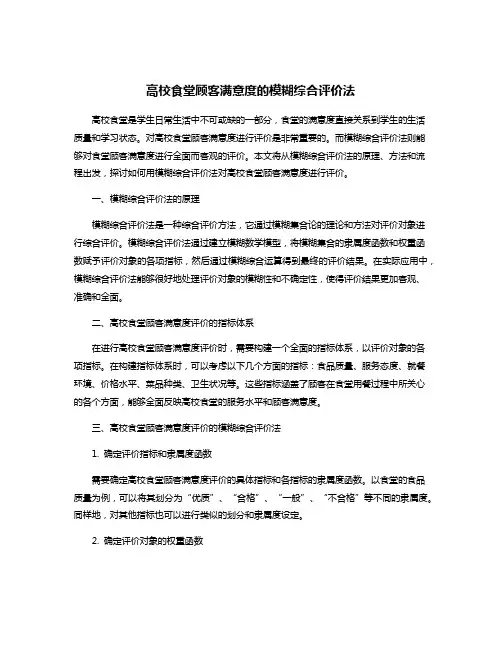 高校食堂顾客满意度的模糊综合评价法