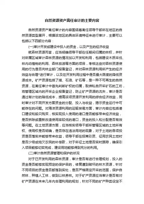 自然资源资产离任审计的主要内容