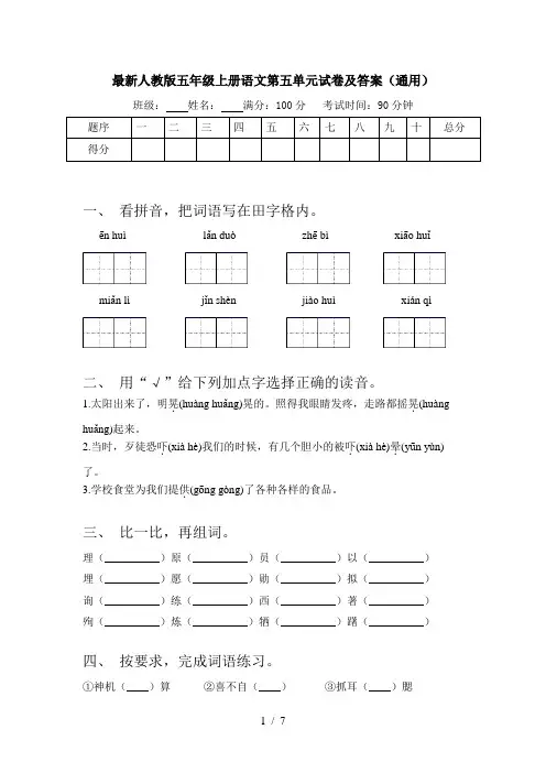 最新人教版五年级上册语文第五单元试卷及答案(通用)