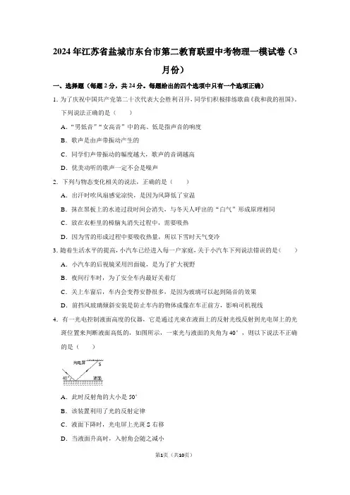 2024年江苏省盐城市东台市第二教育联盟中考物理一模试卷(3月份)