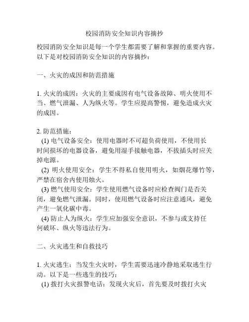 校园消防安全知识内容摘抄