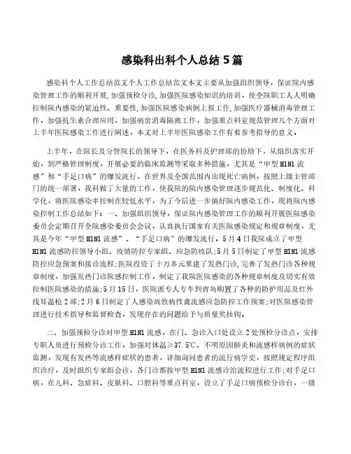 感染科出科个人总结5篇