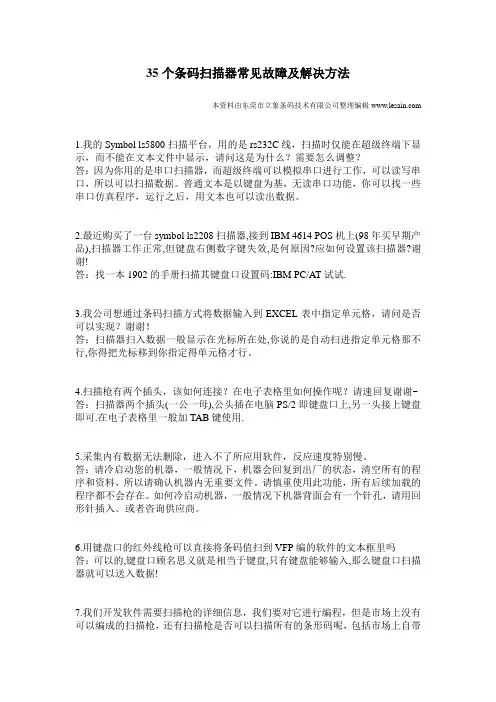 35个条码扫描器常见故障及解决方法