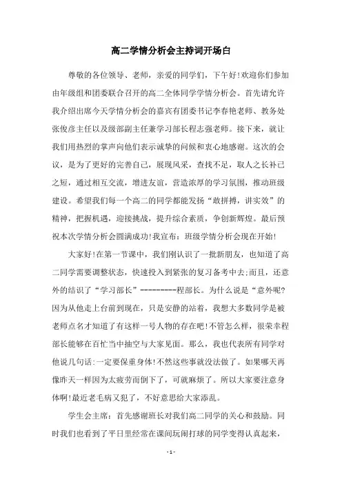 高二学情分析会主持词开场白