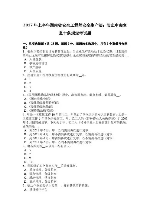 2017年上半年湖南省安全工程师安全生产法：防止中毒窒息十条规定考试题