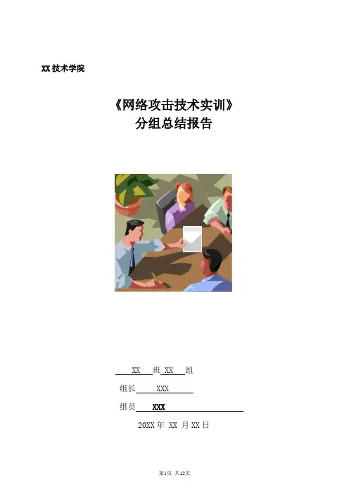 网络攻击技术实验报告