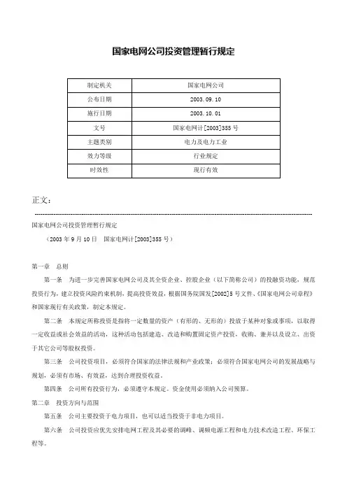 国家电网公司投资管理暂行规定-国家电网计[2003]355号