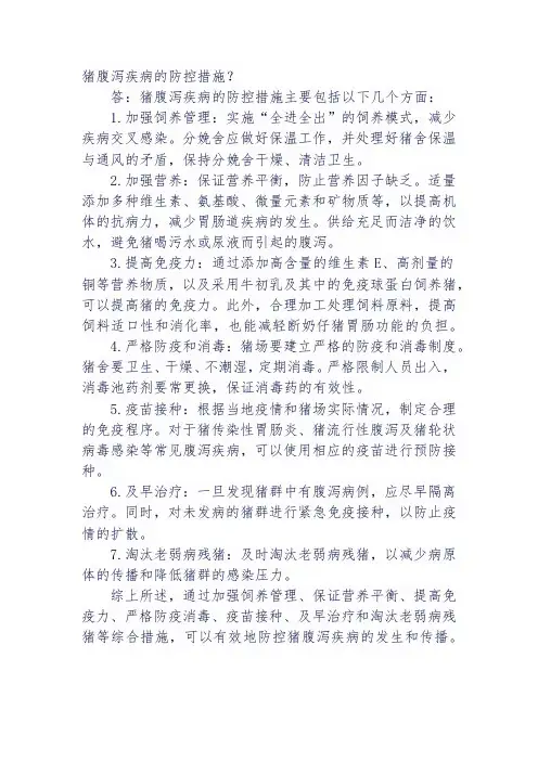 猪腹泻疾病的防控措施