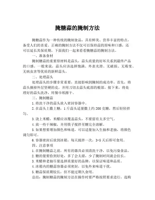 腌糖蒜的腌制方法