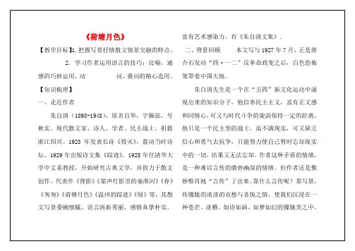 高中语文 1.1荷塘月色教学案 新人教版必修2-新人教版高一必修2语文教学案