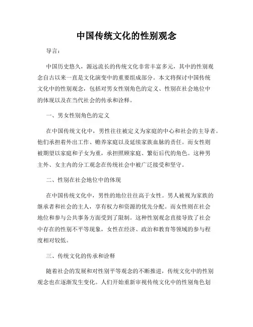 中国传统文化的性别观念