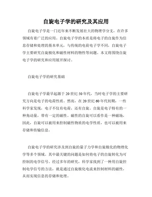 自旋电子学的研究及其应用