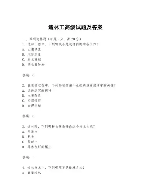 造林工高级试题及答案