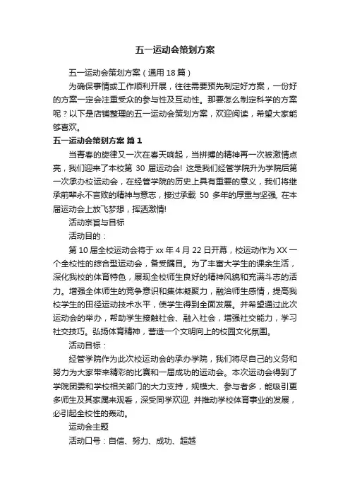 五一运动会策划方案