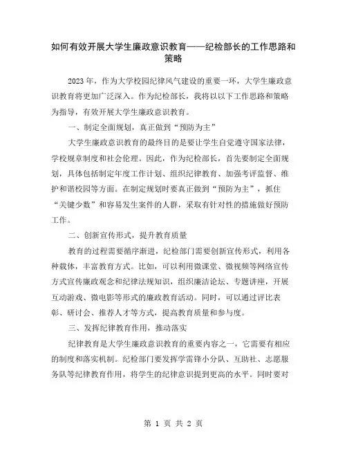 如何有效开展大学生廉政意识教育——纪检部长的工作思路和策略