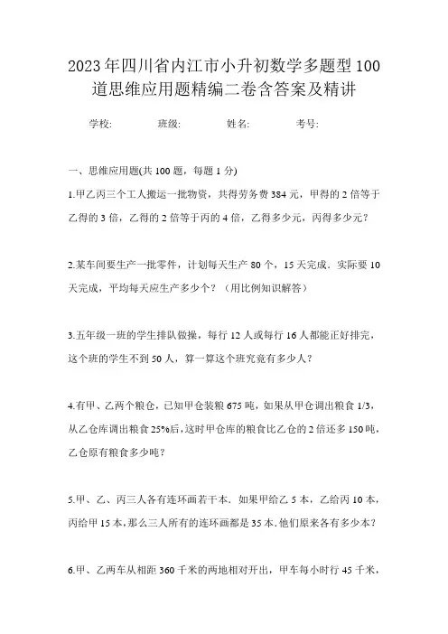 2023年四川省内江市小升初数学多题型100道思维应用题精编二卷含答案及精讲