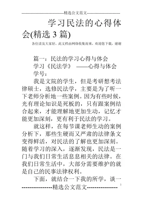 学习民法的心得体会(精选3篇)