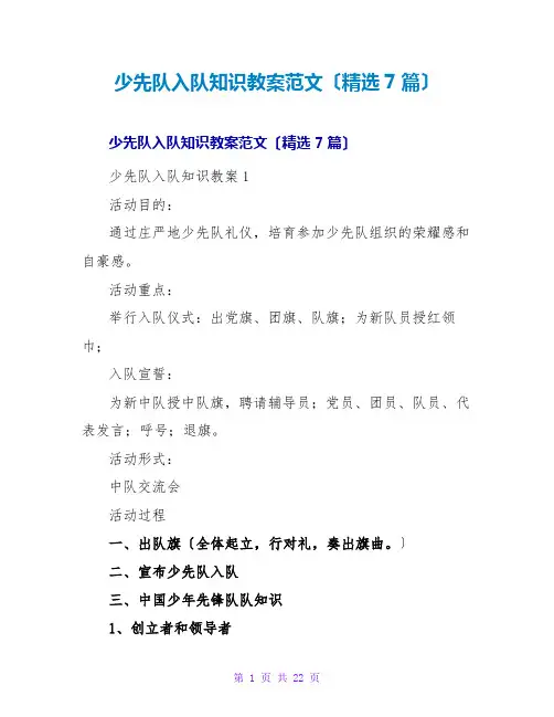少先队入队知识教案范文(精选7篇)