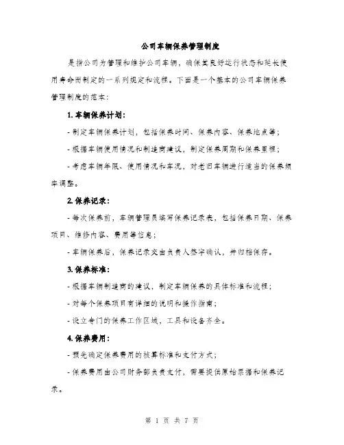 公司车辆保养管理制度（3篇）