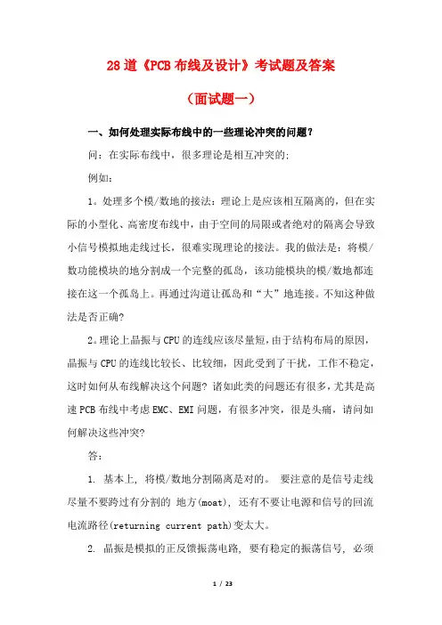 28道《PCB布线及设计》考试题及答案(面试题一)