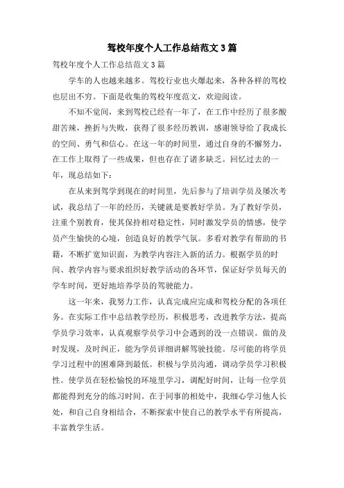 驾校年度个人工作总结范文3篇