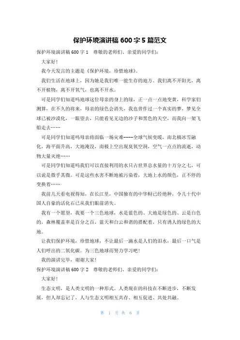 保护环境演讲稿600字5篇范文