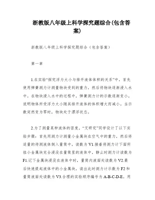 浙教版八年级上科学探究题综合(包含答案)