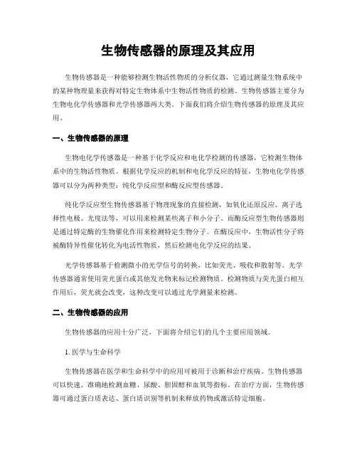 生物传感器的原理及其应用