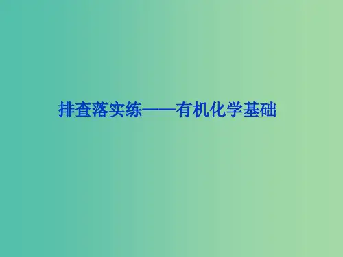 2019届高考化学一轮复习 排查落实练——有机化学基础课件 新人教版