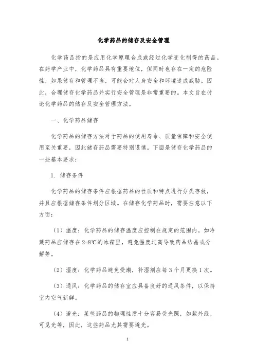 化学药品的储存及安全管理