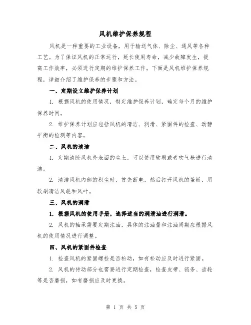 风机维护保养规程(二篇)