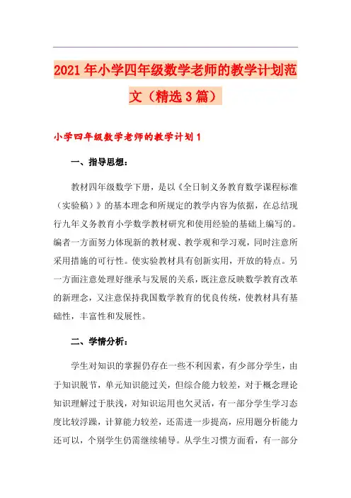 2021年小学四年级数学老师的教学计划范文(精选3篇)
