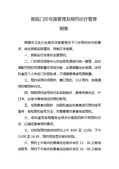 医院门诊号源管理及预约诊疗管理