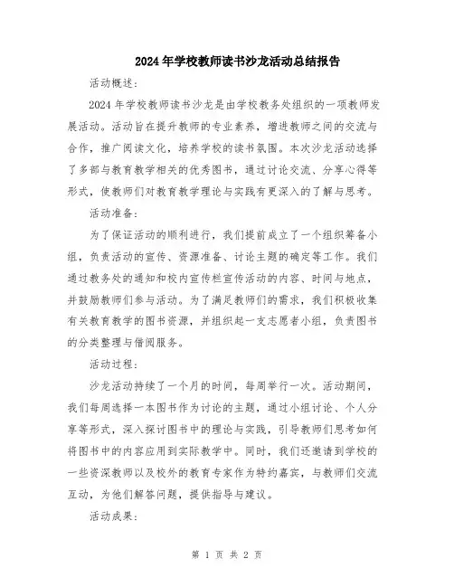 2024年学校教师读书沙龙活动总结报告
